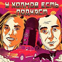 У Холмов Есть Подкаст