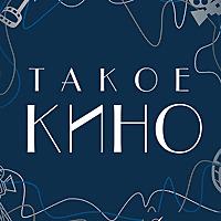 Такое кино
