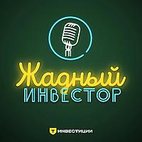 Жадный инвестор