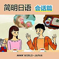 简明日语 会话篇 | NHK WORLD-JAPAN