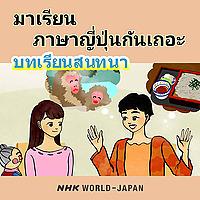 มาเรียนภาษาญี่ปุ่นกันเถอะ บทเรียนสนทนา | NHK WORLD-