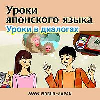 Уроки японского языка: Уроки в диалогах | NHK WORLD-JAPAN