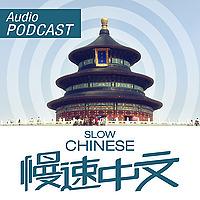 慢速中文 Slow Chinese