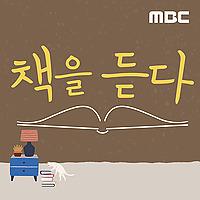 책을 듣다 (종영)