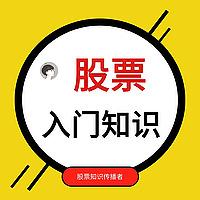 股票知识｜入门到精通