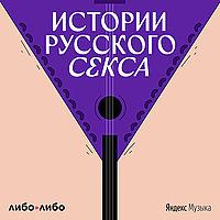 Истории русского секса