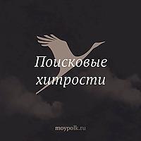 Поисковые хитрости