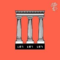 เสาเสาเสา