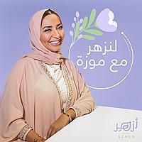لنزهر مع موزة