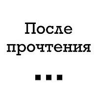 После прочтения...