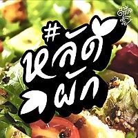 #หลัดผัก