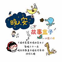 晚安故事盒子
