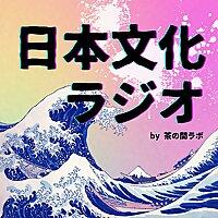 日本文化ラジオ