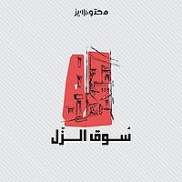 سوق الزل