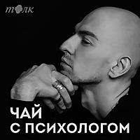 Чай с психологом