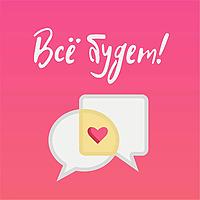 Всё будет!