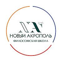 Лекции "Нового Акрополя"