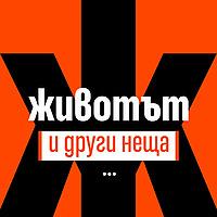 Животът и други неща
