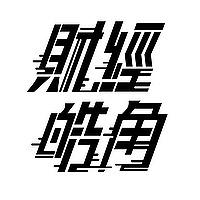 游庭皓的財經皓角