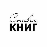 Стивен КНИГ