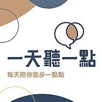 啟點文化一天聽一點