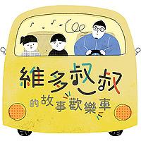 維多叔叔的故事歡樂車