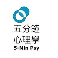 五分鐘心理學 - 樹洞香港 Podcast