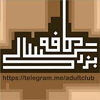 کافه بزرگسالی