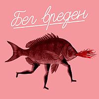 Бег Вреден