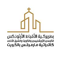 كاتدرائية مارمرقس-الكويت
