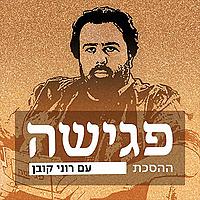 פגישה - עם רוני קובן Meeting with Roni Koban Podcast
