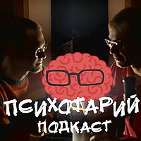 #ПСИХОТАРИЙ