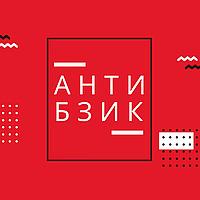 Антибзик