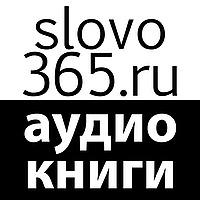 Аудиокниги slovo365.ru