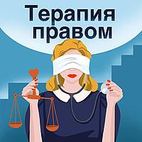 Терапия правом