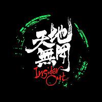 天地无用
