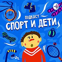 Спорт и Дети