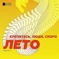 Крепитесь, люди, скоро лето