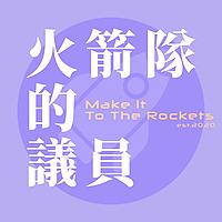 火箭隊的議員/ Make it to the Rockets