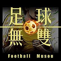 足球无双丨可能是全网最主观的足球播客