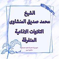 تلاوات سورة ال عمران الاذاعية المتفرقة - المنشاوى