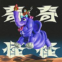 奇奇怪怪