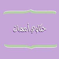 حكاوي أمهات