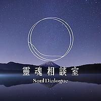 靈魂相談室