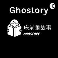 床前鬼故事 Ghostory