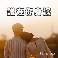 誰在你身邊