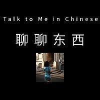 聊聊东西 - Talk to Me in Chinese
