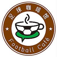 足球咖啡馆 Football Café Podcast
