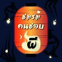 ชมรมคนชอบผี