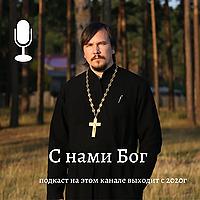 С нами Бог
